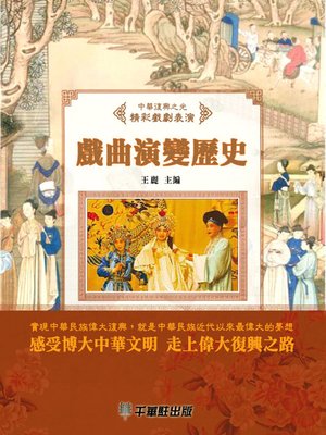 cover image of 戲曲演變歷史